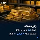رکورد ماهانه خرید طلا از بورس کالا شکسته شد/ ۳ هزار و ۹۰ کیلو