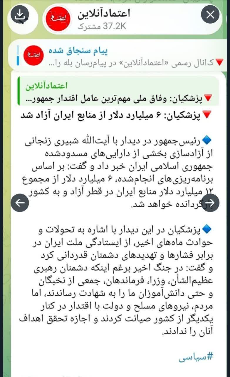 آقای پزشکیان! ۶ میلیارد دلار آزاد شده چه شد؟! آقای پزشکیان! ۶ میلیارد دلار آزاد شده چه شد؟!