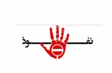 سامانه شفافیت یا ابزار تحدید؟ / چرا خوداظهاری ضابطه‌مند پایان‌بخش پرونده‌سازی‌های پنهان است