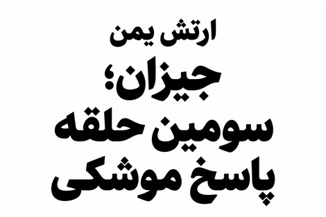 المشاط: یمن به عربستان درس سختی داد