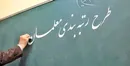 شیوه‌نامه رتبه‌بندی معلمان از هفته آینده اجرا می‌شود