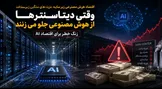 وقتی دیتاسنترها از هوش مصنوعی جلو می‌زنند؛ زنگ خطر برای اقتصاد AI