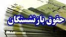 نایب رئیس کمیسیون اجتماعی: تغییر در محاسبه «حقوق بازنشستگی»، کان ‌لم ‌یکن است