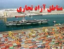 مناطق آزاد و دو اتفاق حیاتی در سال ۹۶
