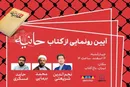 آیین رونمایی از کتاب «حانیه» در باغ کتاب برگزار می‌شود