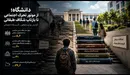 دانشگاه؛ از موتور تحرک اجتماعی تا بازتاب شکاف طبقاتی