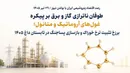 طوفان ناترازی گاز و برق بر پیکره غول‌های آروماتیک و متانول؛ برزخ تثبیت نرخ خوراک و بازسازی پساجنگ در تابستان داغ ۱۴۰۵