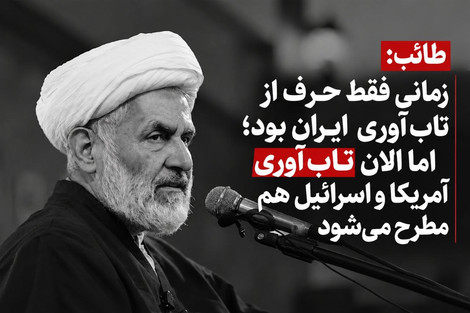 طائب: زمانی پایان تاب‌آوری ایران را انتظار می‌کشیدند؛ امروز تاب‌آوری آمریکا و اسرائیل را می‌سنجند