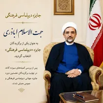 حجت‌الاسلام اباذری در جمع برگزیدگان دیپلماسی فرهنگی قرار گرفت