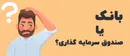 افتتاح حساب بانکی یک گام اساسی در مدیریت موثر امور مالی شما است