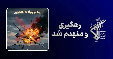 پنجاه‌ودومین MQ9 آمریکا را هم زدیم