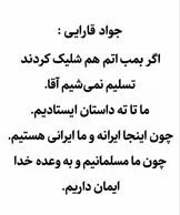جواد قارایی: اینجا ایران است؛ تا پایان ایستاده‌ایم