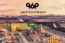 بازگشت کوره هشتم فولاد مبارکه به مدار تولید؛ احیای یک واحد راهبردی در کمتر از سه ماه