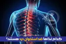 کدام غذاها ضد استخوان درد هستند؟