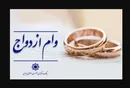 بانک مرکزی: وام ازدواج ۳ ماهه پرداخت می‌شود