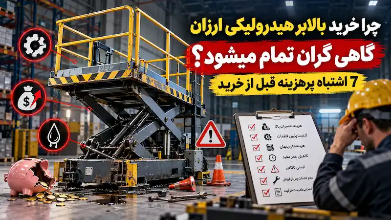 چرا خرید بالابر هیدرولیکی ارزان گاهی گران تمام میشود؟ 7 اشتباه پرهزینه قبل از خرید