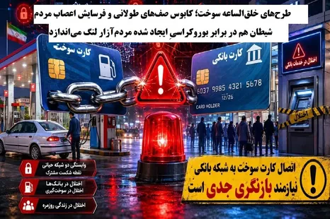 شیطان هم در برابر بوروکراسیِ ایجاد شده مردم‌آزار لنگ می‌اندازد