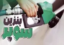 افزایش ۳۷۰۰ تومانی قیمت پایه بنزین سوپر وارداتی