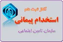 استخدام سازمان تامین اجتماعی در ۴ استان