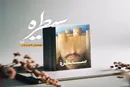 کتاب سیطره به نمایشگاه کتاب می رسد
