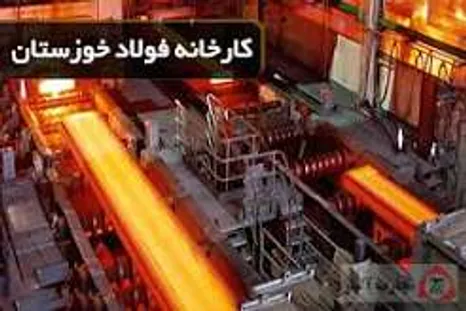 فولاد خوزستان؛ سقوط ۶۵ درصدی تولید در چهار ماه نخست ۱۴۰۵