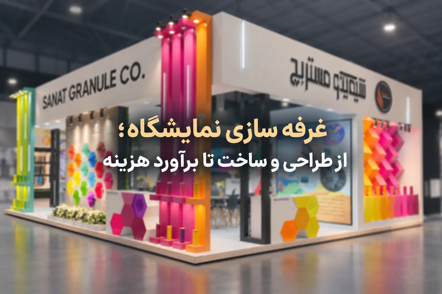 غرفه سازی نمایشگاه؛ از طراحی و ساخت تا برآورد هزینه غرفه سازی نمایشگاه؛ از طراحی و ساخت تا برآورد هزینه