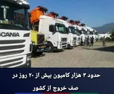 ریمـدان؛ مرزی گرفتار در صف، کمبود زیرساخت و ضعف هماهنگی دستگاه‌ها / ۳ هزار کامیون در انتظار، رانندگان بدون حتی یک سرویس بهداشتی!