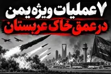 پاسخ موشکی و پهپادی یمن در قلب عربستان؛ هفت عملیات ویژه از ریاض تا تأسیسات نفتی آرامکو