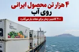 ۲۰۰ کانتینر محصول کشاورزی کشورمان در خطر فساد؛ دستگاه دیپلماسی فوراً وارد عمل شود