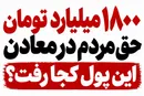 ۱۸۰۰ میلیارد تومان حق مردم در معادن زنجان؛ معدن را برداشتند، پولش کجا رفت؟