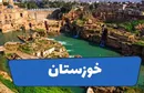 خوزستان؛ سرزمین تاریخ، تمدن و تنوع فرهنگی ایران