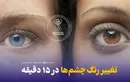 تغییر رنگ چشم‌ها در ۱۵ دقیقه!