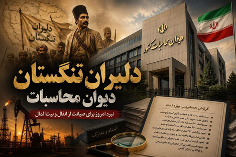 رئیسعلی دلواریِ حسابرسی؛ آیا سرباز تنها، مافیای نفت را به عقب خواهد راند؟