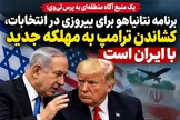 برنامه نتانیاهو برای پیروزی در انتخابات، کشاندن ترامپ به یک مهلکه جدید با ایران است