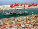 مناطق آزاد نمی‌توانند زیرمجموعه یک دستگاه باشند/ وزارت اقتصاد مخالف انتقال بود