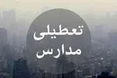 مدارس و دانشگاه‌های البرز تا  سه‌شنبه تعطیل شدند