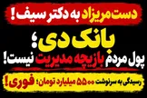 ۵۵۰۰ میلیارد تومان پول سپرده‌گذاران؛ بازیچه مدیریت بانک دی!