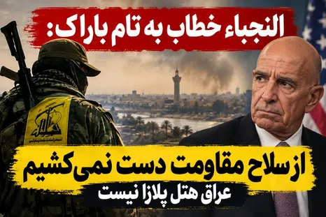 النجباء خطاب به تام باراک: از سلاح مقاومت دست نمی‌کشیم / «عراق هتل پلازا نیست»