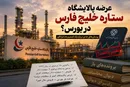 آیا عرضه پالایشگاه ستاره خلیج فارس در بورس، فرار از پاسخگویی است؟