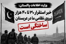 خبر استقرار ۳۰ تا ۴۰ هزار نیروی پاکستانی در عربستان ساختگی است