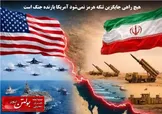 هیچ راهی جایگزین تنگه هرمز نمی‌شود آمریکا بازنده جنگ است