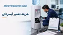 هزینه تعمیر آبسردکن چقدر است؟ عوامل موثر بر قیمت قطعات