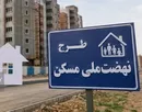 سقف فردی وام نهضت ملی مسکن ۸۵۰ میلیون تومان شد