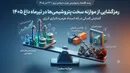 رمزگشایی از موازنه سخت پتروشیمی‌ها در تیرماه داغ ۱۴۰۵؛ گشایش گمرکی در تله انسداد هرمز و ناترازی انرژی
