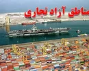 قانون مناطق آزاد شکست خورده است/ جزئیات برنامه تجارت صنایع دریایی