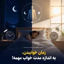 زمان خوابیدن، به اندازه مدت خواب مهمه!