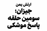 المشاط: یمن به عربستان درس سختی داد