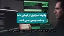 اسرائیل چگونه گوشی را تبدیل به یک جاسوس‌افزار می‌کند
