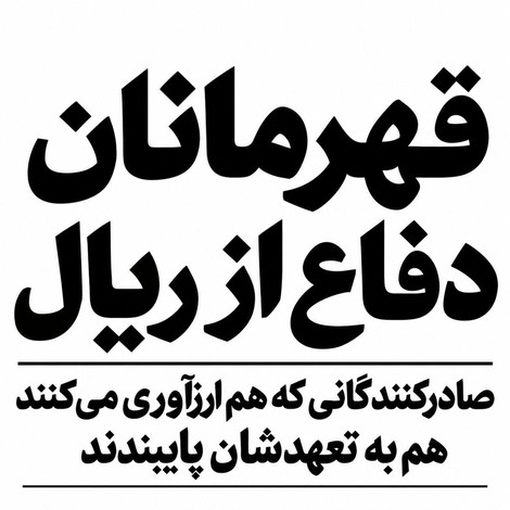 قهرمانان گمنام دفاع از ریال؛ صادرکنندگانی که هم ارزآوری می‌کنند، هم به تعهدشان پایبندند