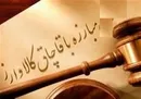 بازخوانی ماجرای توقیف جنجالی محموله‌ لوازم خانگی به‌ظن قاچاق و آرای سازمان تعزیرات